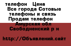 телефон › Цена ­ 3 917 - Все города Сотовые телефоны и связь » Продам телефон   . Амурская обл.,Свободненский р-н